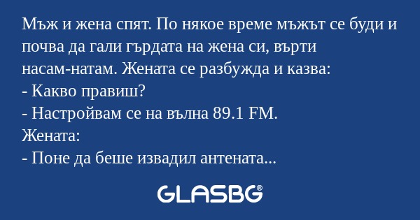 Мъж и жена спят. По някое време...