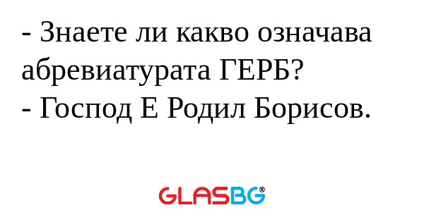 Знаете ли какво означава абревиатурата...