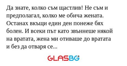 Да знате, колко съм щастлив! Не...