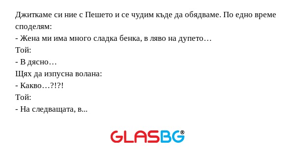 Джиткаме си ние с Пешето и се чудим...