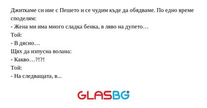 Джиткаме си ние с Пешето и се чудим...
