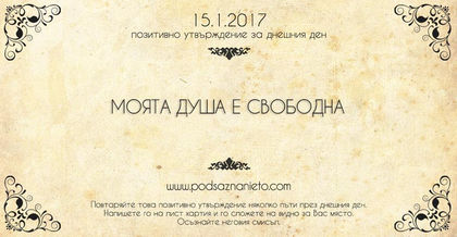 Позитивно намерение за 15 януари 2107 г.