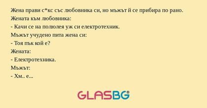 Жена прави с*кс със любовника си...