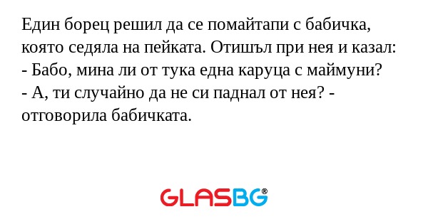 Един борец решил да се помайтапи...