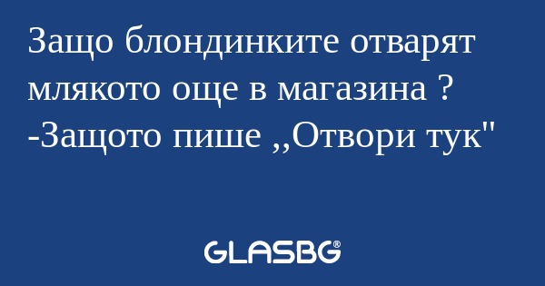 Защо блондинките отварят млякото...