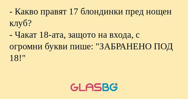 Какво правят 17 блондинки пред...