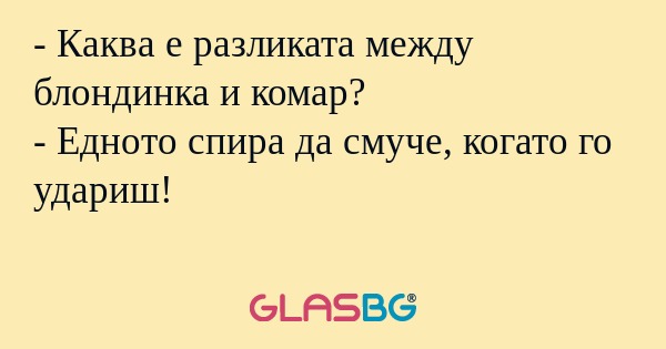 Каква е разликата между блондинка...