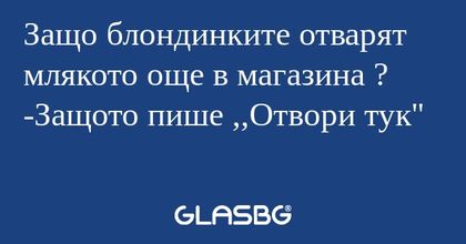 Защо блондинките отварят млякото...