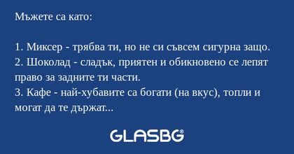 Какви са мъжете?