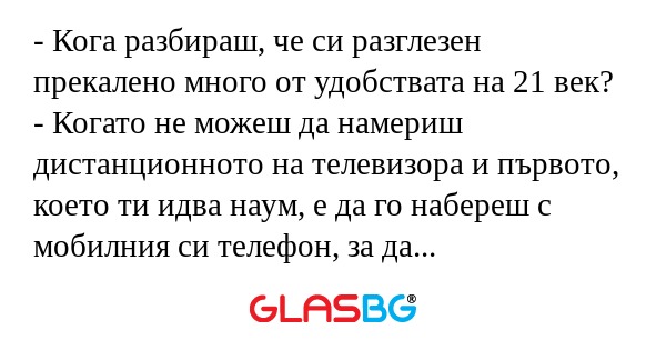 Кога разбираш, че си разглезен...