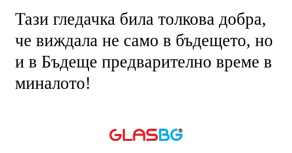 Тази гледачка била толкова добра...
