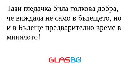 Тази гледачка била толкова добра...