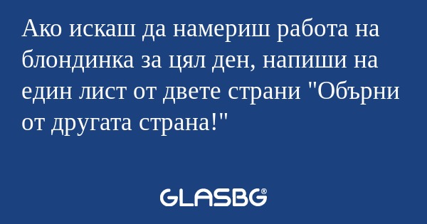 Ако искаш да намериш работа на...