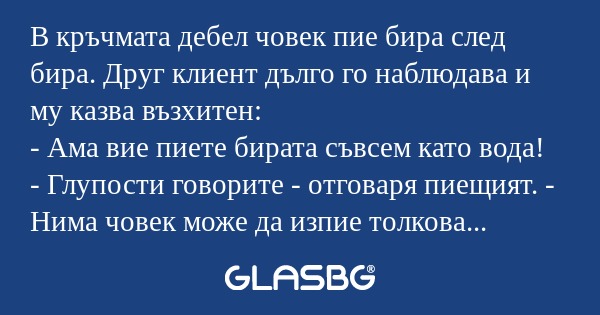 В кръчмата дебел човек пие бира...