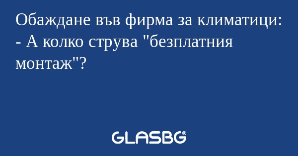 Обаждане във фирма за климатици...