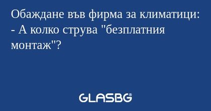 Обаждане във фирма за климатици...