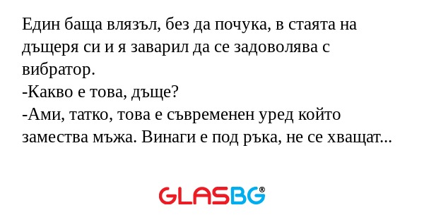 Един баща влязъл, без да почука...