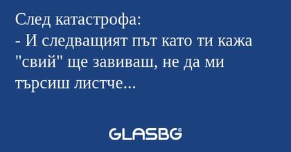 След катастрофа: - И следващият...