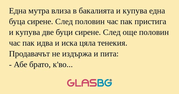 Една мутра влиза в бакалията и...