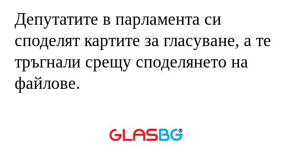 Депутатите в парламента си споделят...