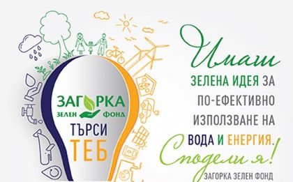 Загорка Зелен фонд търси зелените идеи на 2016