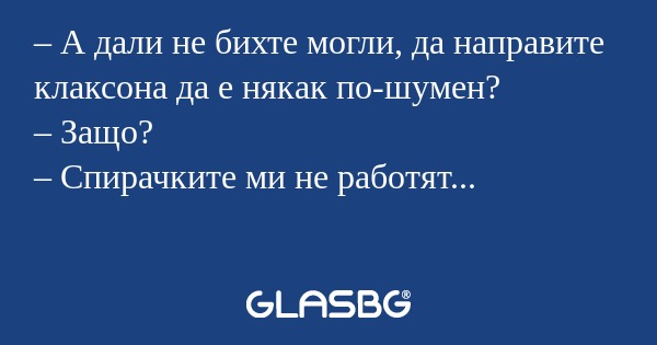А дали не бихте могли, да направите...