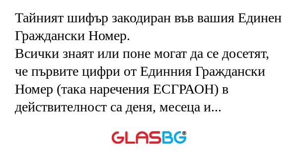 Тайният шифър закодиран във вашия...