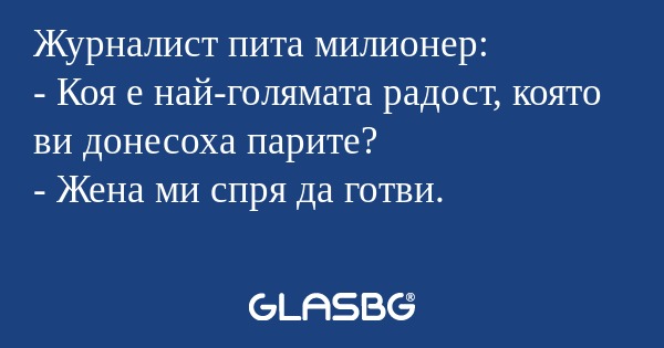 Журналист пита милионер: - Коя...