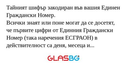 Тайният шифър закодиран във вашия...