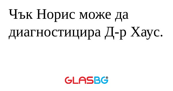 Чък Норис може да диагностицира...