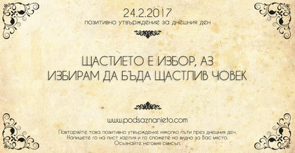 Позитивно утвърждение за 24 февруари 2017 г.