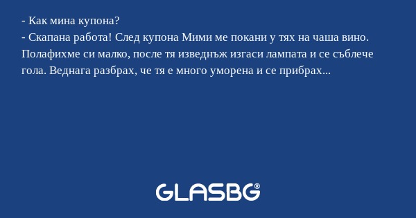 Как мина купона? - Скапана работа...