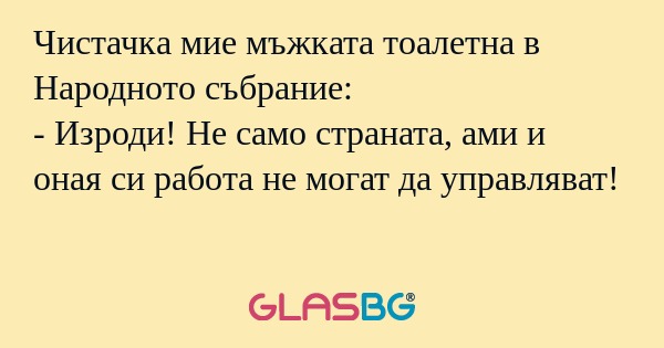 Чистачка мие мъжката тоалетна в...