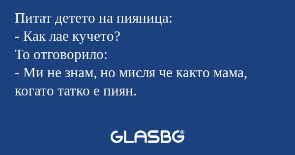 Питат детето на пияница: - Как...