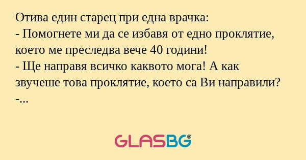 Отива един старец при една врачка...