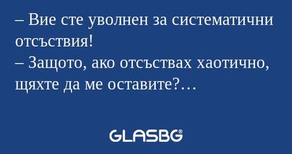 Вие сте уволнен за систематични...