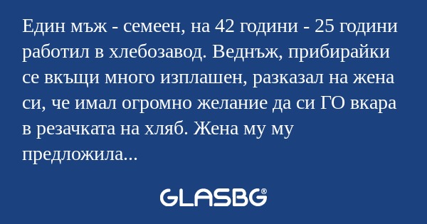 Един мъж - семеен, на 42 години...