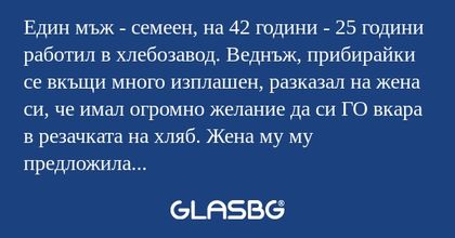 Един мъж - семеен, на 42 години...