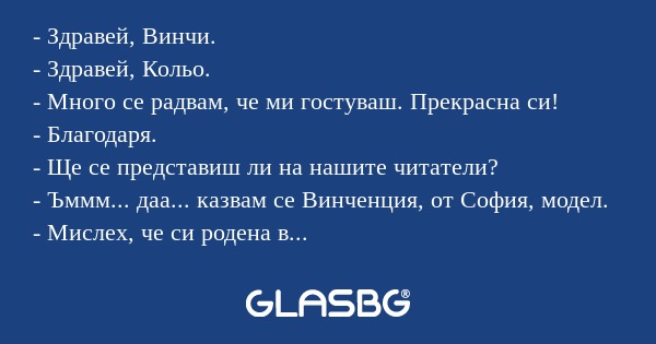 Здравей, Винчи. - Здравей, Кольо...