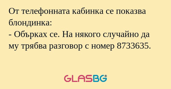 От телефонната кабинка се показва...