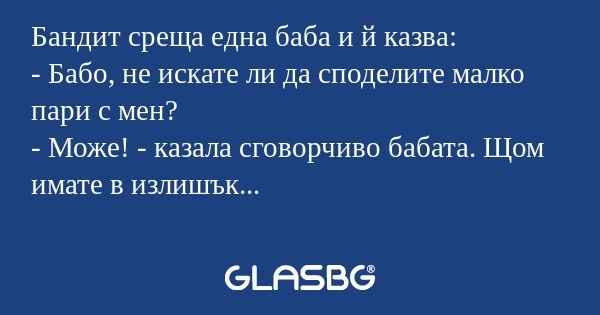 Бандит среща една баба и й казва...