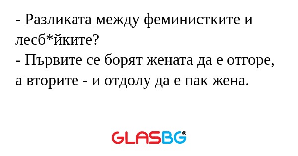 Разликата между феминистките...