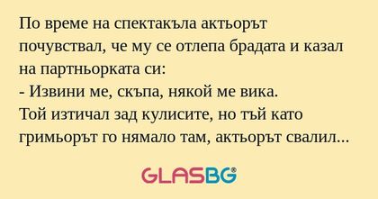 По време на спектакъла актьорът...