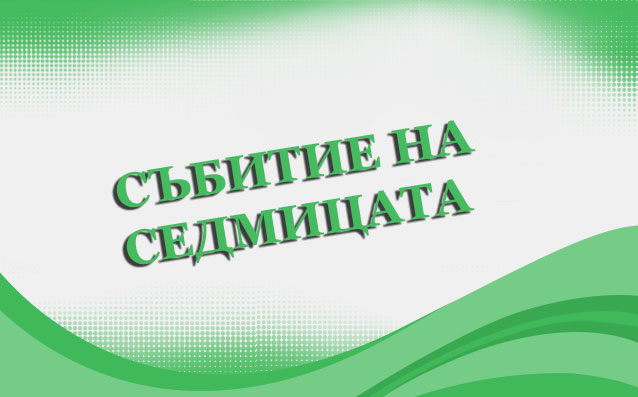Кое е събитието на изминалата седмица?