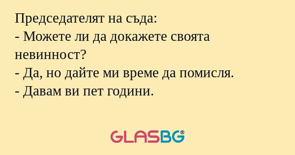 Председателят на съда: - Можете...