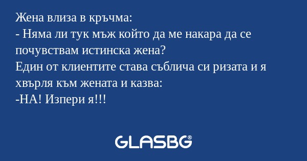 Жена влиза в кръчма: - Няма ли...