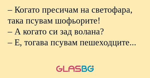 Когато пресичам на светофара...