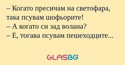 Когато пресичам на светофара...