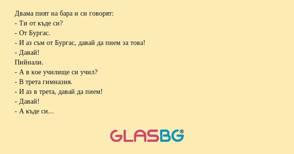 Двама пият на бара и си говорят...