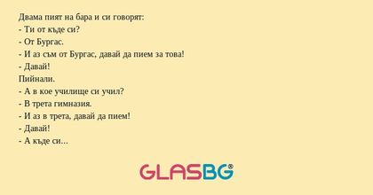 Двама пият на бара и си говорят...